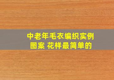 中老年毛衣编织实例 图案 花样最简单的